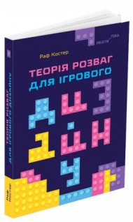 Теорія розваг для ігрового дизайну Теорія розваг для ігрового дизайну