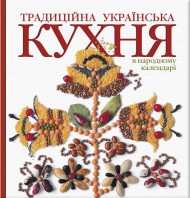 Традиційна українська кухня в народному календарі Традиційна українська кухня в народному календарі