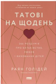 Татові на щодень. 366 роздумів про батьківство, любов і виховання дітей Татові на щодень. 366 роздумів про батьківство, любов і виховання дітей