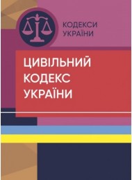 Цивільний кодекс України. Станом на 15 квітня 2022 р. Цивільний кодекс України. Станом на 15 квітня 2022 р.