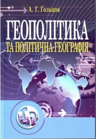 Геополітика та політична географія Геополітика та політична географія