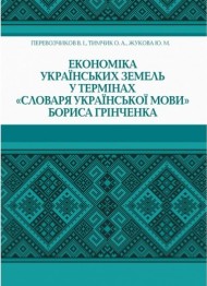 Економіка українських земель у термінах "Словаря української мови" Бориса Грінченка Економіка українських земель у термінах "Словаря української мови" Бориса Грінченка