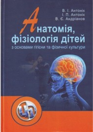 Анатомія, фізіологія дітей з основами гігієни та фізичної культури Анатомія, фізіологія дітей з основами гігієни та фізичної культури
