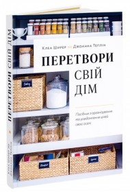 Перетвори свій дім. Посібник з організовування та усвідомлення цілей своєї оселі Перетвори свій дім. Посібник з організовування та усвідомлення цілей своєї оселі