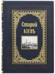 Старый Киев Старый Киев