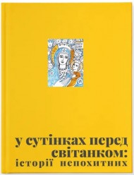 У сутінках перед світанком: історії непохитних У сутінках перед світанком: історії непохитних