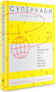 Суперхаби. Як фінансові еліти та їхні мережі керують світом Суперхаби. Як фінансові еліти та їхні мережі керують світом