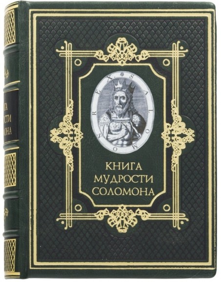 Книга мудрости Соломона Книга мудрости Соломона