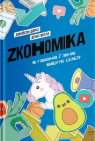 Zкономіка. Як покоління Z zмінює майбутнє біzнесу Zкономіка. Як покоління Z zмінює майбутнє біzнесу