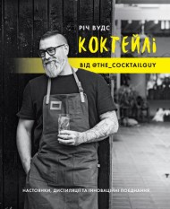 Коктейлі від @the_cocktailguy Коктейлі від @the_cocktailguy