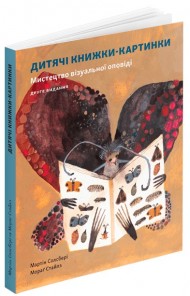 Дитячі книжки-картинки: Мистецтво візуальної оповіді Дитячі книжки-картинки: Мистецтво візуальної оповіді
