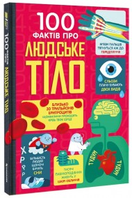 100 фактів про людське тіло 100 фактів про людське тіло