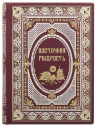 Восточная мудрость Восточная мудрость
