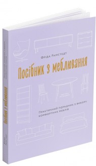 Посібник з меблювання: Практичний порадник з вибору комфортних меблів Посібник з меблювання: Практичний порадник з вибору комфортних меблів