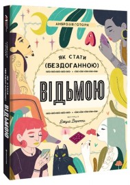 Як стати (бездоганною) відьмою Як стати (бездоганною) відьмою