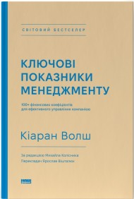 Ключові показники менеджменту. 100+ фінансових коефіцієнтів для ефективного управління компанією Ключові показники менеджменту. 100+ фінансових коефіцієнтів для ефективного управління компанією
