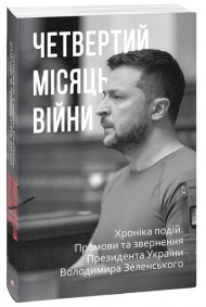 Четвертий місяць війни. Хроніка подій. Промови та звернення Президента Володимира Зеленського Четвертий місяць війни. Хроніка подій. Промови та звернення Президента Володимира Зеленського