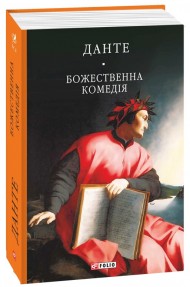 Божественна комедія Божественна комедія