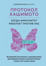Протокол Хашимото: когда иммунитет работает против нас Протокол Хашимото: когда иммунитет работает против нас