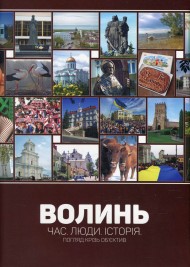 Волинь - шляхами до Європи / Волинь. Час. Люди. Історія. Погляд крізь об'єктив Волинь - шляхами до Європи / Волинь. Час. Люди. Історія. Погляд крізь об'єктив