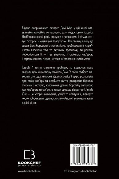 Inside Out. Моя істинна історія. Мемуари Inside Out. Моя істинна історія. Мемуари