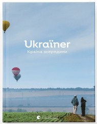 Ukraїner. Країна зсередини Ukraїner. Країна зсередини