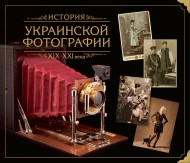 История украинской фотографии. ХІХ – ХХІ вв. История украинской фотографии. ХІХ – ХХІ вв.