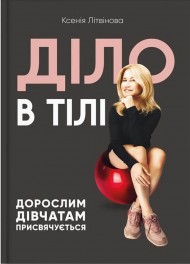 Діло в тілі Діло в тілі