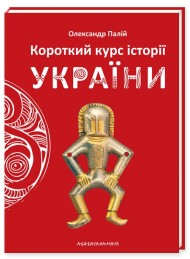 Короткий курс історії України Короткий курс історії України