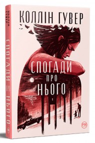 Спогади про нього Спогади про нього