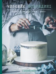 Чизкейк всередині. Складні й незвичні торти - легко! Чизкейк всередині. Складні й незвичні торти - легко!