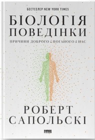 Біологія поведінки. Причини доброго і поганого в нас Біологія поведінки. Причини доброго і поганого в нас
