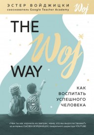 The Woj Way. Как воспитать успешного человека The Woj Way. Как воспитать успешного человека