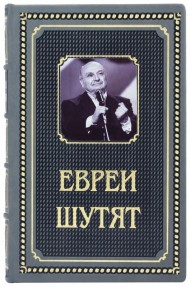 Евреи шутят Евреи шутят