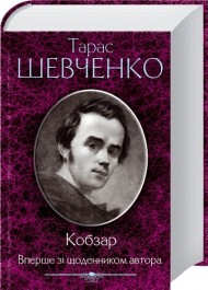 Кобзар. Вперше зі щоденником автора Кобзар. Вперше зі щоденником автора