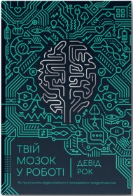 Твій мозок у роботі. Як припинити відволікатися і працювати продуктивніше Твій мозок у роботі. Як припинити відволікатися і працювати продуктивніше