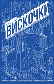 Вискочки. Uber, Airbnb та битва за Кремнієву долину Вискочки. Uber, Airbnb та битва за Кремнієву долину
