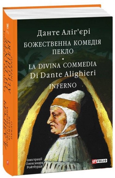 Божественна комедія. Пекло. La Divina Commedia. Inferno Божественна комедія. Пекло. La Divina Commedia. Inferno