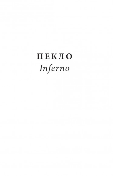 Божественна комедія. Пекло. La Divina Commedia. Inferno Божественна комедія. Пекло. La Divina Commedia. Inferno