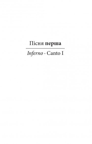 Божественна комедія. Пекло. La Divina Commedia. Inferno Божественна комедія. Пекло. La Divina Commedia. Inferno