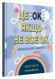 Це OK, якщо не все OK. Довідник для доброго самопочуття Це OK, якщо не все OK. Довідник для доброго самопочуття