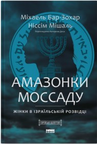 Амазонки Моссаду. Жінки в ізраїльській розвідці Амазонки Моссаду. Жінки в ізраїльській розвідці