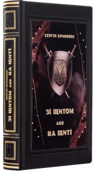Зі щитом або на щиті. Правда про війну Зі щитом або на щиті. Правда про війну