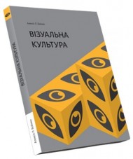 Візуальна культура Візуальна культура