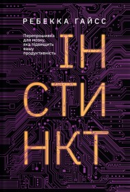 Інстинкт. Перепрошивка для мозку, яка підвищить вашу продуктивність Інстинкт. Перепрошивка для мозку, яка підвищить вашу продуктивність