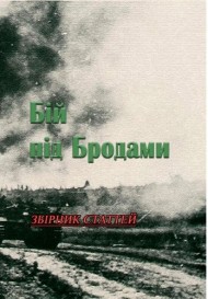 Бій під Бродами. Збірник статтей Бій під Бродами. Збірник статтей