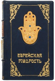 Еврейская мудрость Еврейская мудрость