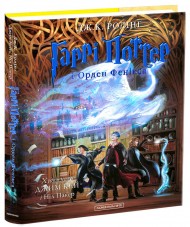 Гаррі Поттер і Орден Фенікса. Велике ілюстроване видання Гаррі Поттер і Орден Фенікса. Велике ілюстроване видання