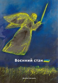 Воєнний стан: антологія Воєнний стан: антологія