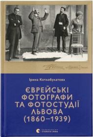 Єврейські фотографи та фотостудії Львова (1860–1939) Єврейські фотографи та фотостудії Львова (1860–1939)